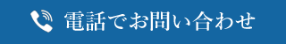 電話でお問い合わせ